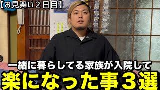 【お見舞い２日目】家族が入院して楽になった事３選