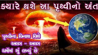 પૃથ્વીનો અંત ક્યારે થશે ? અલગ - અલગ ધર્મોમાં શું લખ્યું છે ?