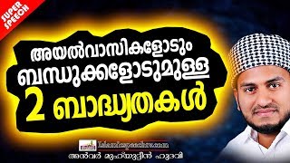 അയൽവാസിയോടുള്ള ഈ 2 ബാദ്ധ്യതകൾ പാലിച്ചില്ലെങ്കിൽ ISLAMIC SPEECH MALAYALAM | ANWAR MUHIYUDHEEN HUDAVI