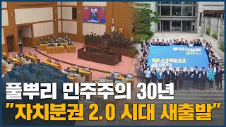 풀뿌리 민주주의 30년, \