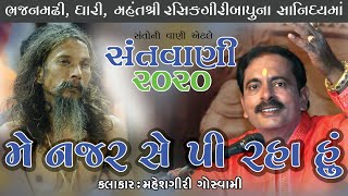 ભૈરવી ll જબરી જુગલબંધી  ll NEW SANTVANI-2020 llહરસુખગિરી ગોસ્વામી \u0026 મહેશગીરી ગોસ્વામી  ll