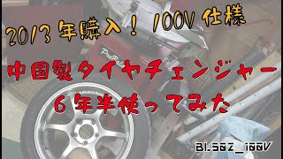 中国製タイヤチェンジャー、6年半使ってみた！BL502 100V仕様