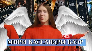 📚МАРАФОН по книгам Кассандры Клэр | 