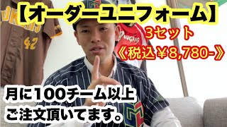 【オーダーユニフォーム】月に100チーム以上の注文！3セット《税込￥8,780-》