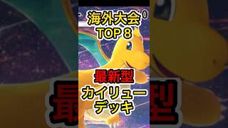 【ポケポケ】海外大会でTOP8に入った最新型カイリューデッキを紹介！！！