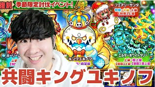 【ポコダン】キングユキノフ討伐イベント共闘【復刻季節限定討伐イベント開催中】