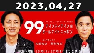 2023,04,27 ナインティナインのオールナイトニッポン