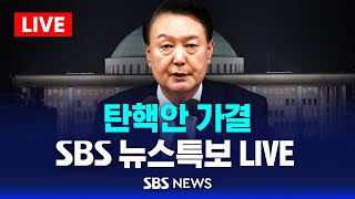 [뉴스특보 LIVE] 윤석열 대통령 탄핵안 가결 / SBS