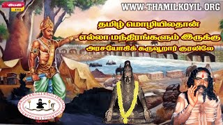 தமிழ் மொழியிலதான் எல்லா மந்திரங்களும் இருக்கு  அரசயோகிக் கருவூறார் குரலிலே