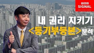 부동산시그널 : 소중한 권리 지키기 첫걸음 – 등기부등본 분석