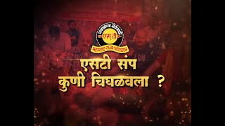 Lakshavedhi | एसटी संप कुणी चिघळवला? (भाग २) | Marathi News