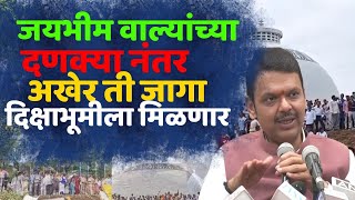 जयभीम वाल्यांच्या दणक्या नंतर अखेर ती जागा दिक्षाभूमीला मिळणार:Devendra Fadnavis latest news