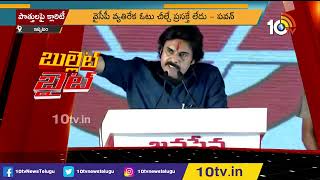 పొత్తులపై పవన్ క్లారిటీ | Pawan Kalyan Speech | 10TV