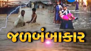 Gondal: 10-feet deep water in Vasavad village, over 70 people relocated - Zee 24 Kalak