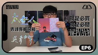 【甄的假的】EP6｜吳青峰太空人專輯開箱!!｜令人反思的一張專輯!!｜就是必買就是必聽｜峰昇｜請打開CC字幕｜