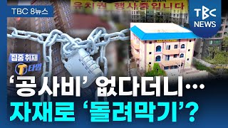 '공사비' 없다더니… 자재 빼돌린 정황ㅣTBC뉴스