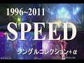 SPEED メドレー 映像シングルコレクション+α