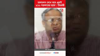 চালচলন দেখে মনে এরাই ১/১১ সরকারের ছায়া : রিজভী | Ruhul Kabir Rizvi | BNP | Shining Bangla News