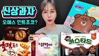 과자 신상 리뷰 먹방! (오예스 민트초코, 까망 카스타드, 찰떡파이 크림치즈, 호떡품은 참붕어빵, 칙촉 시크릿) 과자 신제품 2021