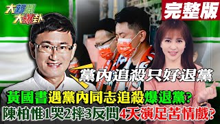 【大新聞大爆卦】曾經線人黃國書 三退聲明惹遐想 關鍵時刻被丟包救其邁?陳柏惟座談會無恥三反問 謝志偉吐血論全黨忙善後? @HotNewsTalk  20211018