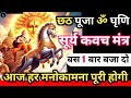 ॐ Om Grihini Surya Mantra सिर्फ पांच बार बजा दो हर मनोकामना पूरी होगी Chath Puja Surya Upasna Mantra