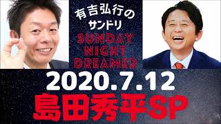 抱腹絶倒！2020.7.12 サンドリ 有吉弘行のSUNDAY NIGHT DREAMER　島田秀平SP