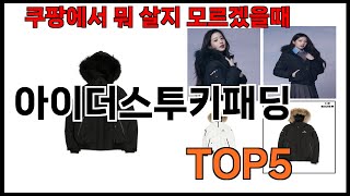 [아이더스투키패딩 추천]ㅣ쿠팡에서 잘팔리는 아이더스투키패딩 BEST5