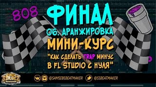 06. Как делать Trap в FL Studio с нуля. Аранжировка. Финал