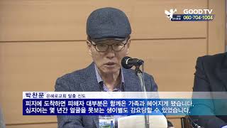 [GOODTV NEWS 20181025] 타작마당 은혜로교회 신도 폭로 잇따라