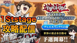 【WCS2023】1StステージをBFで駆け上がる！【遊戯王デュエルリンクス】【Yu-Gi-Oh! Duel Links】