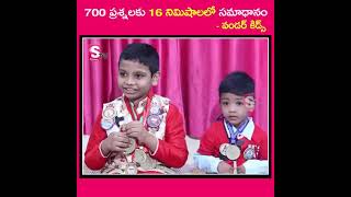 #700 ప్రశ్నలకు ఒకే సారి సమాధానం చెప్పిన పిల్లవాడు 🤔🤔🤪😨#