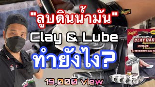 CleanicCar Ep. 9 ลูบดินน้ำมันบนตัวรถทำยังไง?