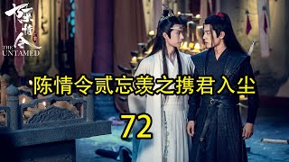 陳情令2之攜君入塵72：魏无羡在静室因为无聊有空也有心情琢磨自己的剑法了