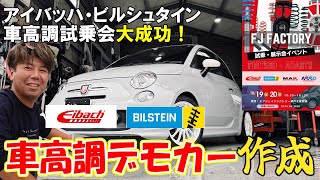 【デモカー作成】試乗会に向けて藤田作デモカーを作ろう！アイバッハ・ビルシュタイン乗り比べ試乗会大好評！