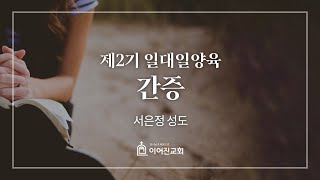 2023년 7월 2일｜2기 일대일양육 간증 (서은정 성도)｜이어진교회 주일예배