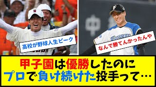 甲子園優勝投手のその後、プロの壁【なんJ反応】