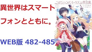 【朗読】 異世界はスマートフォンとともに。 WEB版 482-485