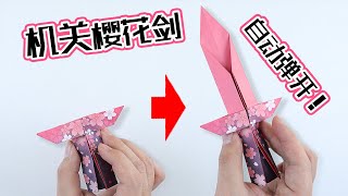 【創意摺紙】DIY “彈出劍刃”機關櫻花劍？1張紙完成！簡單神奇！How to make a Paper Sword？|腦洞作戰部