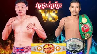 វគ្គផ្តាច់ព្រ័ត្រ​ដណ្ដើម​ខ្សែក្រវ៉ាត់​  សោម វិឆ័យ​🇰🇭VS🇰🇭ឡុង ជិន​15 .02.2024