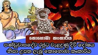 පණ්ඩුවාසදේව රජුට  වැළඳුණු දිවි දෝෂය සුවකිරීම සඳහා උපත ලැබූ කොහොඹා කංකාරී ශාන්තිකර්මය