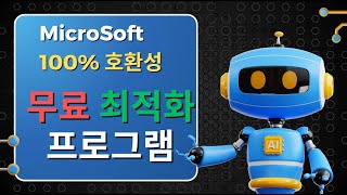 완전 무료, 완벽 한글, MS에서 만든 윈도우 최적화 프로그램 | 실시간 자막 생성 기능 포함 |PC와 호환성 100%