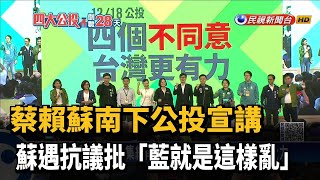 蔡賴蘇南下公投宣講 蘇遇抗議批「藍就是這樣亂」－民視新聞