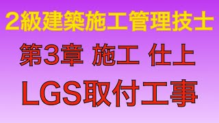 【2016年(平成28年)  問55 軽量鉄骨壁下地(LGS)/仕上工事 第3章 施工】2級建築施工管理技士 学科 過去問