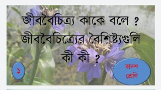 জীব বৈচিত্র্য কাকে বলে ? জীব বৈচিত্র্য এর  বৈশিষ্ট্য গুলি কি কি?