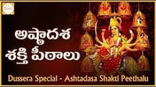 అష్టాద‌శ శ‌క్తి పీఠాలు - Astadasha Shakti Peetalu || #Unknown2known