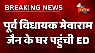 Breaking News: पूर्व विधायक Mewaram Jain के घर पहुंची ED | Barmer | Rajasthan News