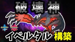 【ポケモン剣盾】イベルタル構築で全てを破壊します！イベルタルが苦手なザシアンも倒せる構築を組んでみました！【ゆっくり実況】