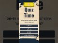 ‘আপন ভালো সবাই চায়’ বাক্যে ‘ভালো’ কোন পদ quiztime bcs quiz study education