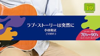 ラブ・ストーリーは突然に／小田和正 「ソロ・ギターで奏でる 70's〜90's ヒット・ソング・コレクション」参考演奏動画