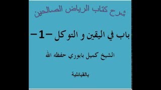 باب في اليقين و التوكل-1--شرح  رياض  الصالحين - الشيخ كميل بابوري حفظه الله